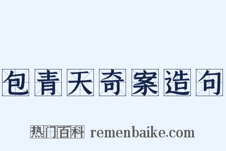 包青天奇案造句是什么意思的图片